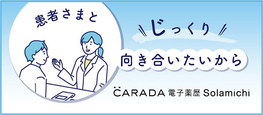 電子薬歴Solamichiを導入