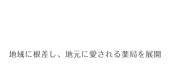 地域に根差し、地元に愛される薬局を展開