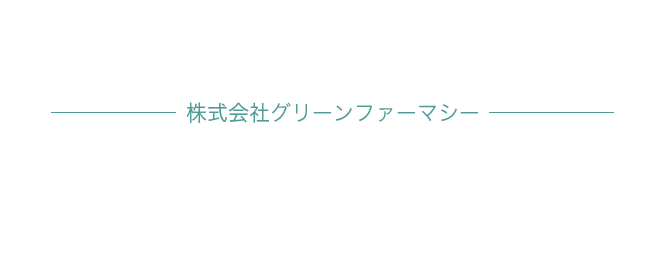 株式会社グリーンファーマシー